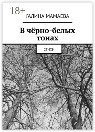 В чёрно-белых тонах. Стихи. Галина Мамаева