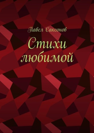 Стихи любимой. Павел Саксонов