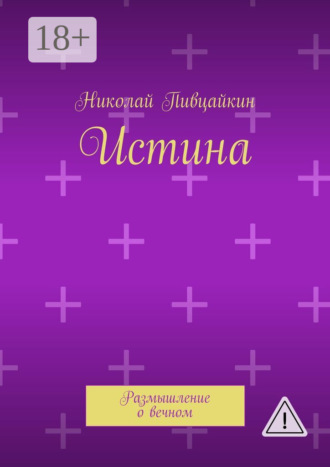 Истина. Размышление о вечном. 