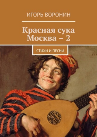 Красная сука Москва – 2. Стихи и песни. Игорь Воронин