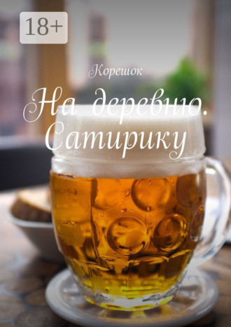 На деревню. Сатирику. Корешок