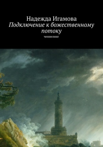 Подключение к божественному потоку. Ченнелинг. 