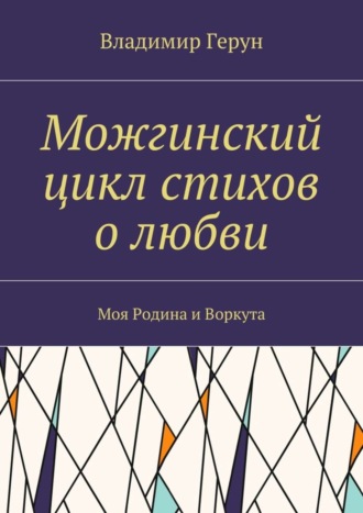 Можгинский цикл стихов о любви. Моя Родина и Воркута. 