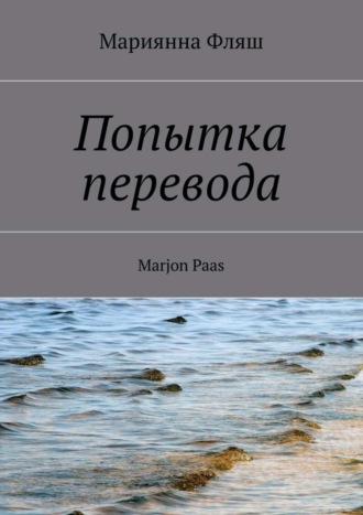 Попытка перевода. Мариянна Фляш
