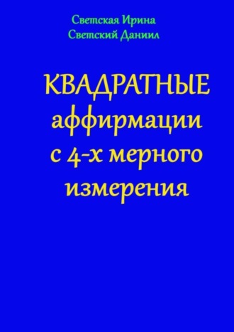 Квадратные аффирмации с 4-х мерного измерения. 