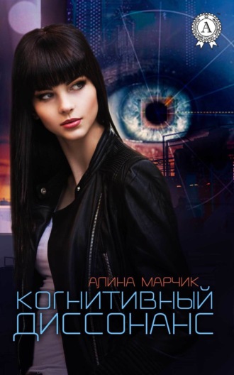 Когнитивный диссонанс. Алина Марчик