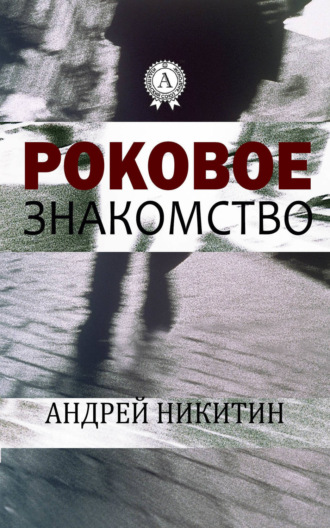 Роковое знакомство. 