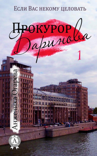 Прокурор Баринова. Анжелика Огарева