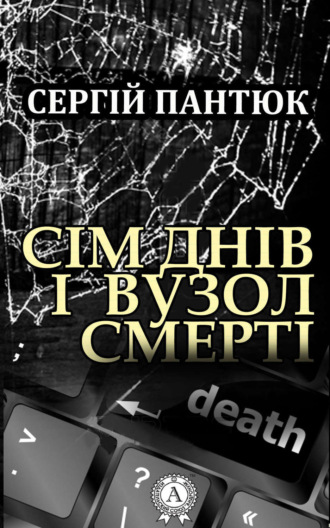 Сім днів і вузол смерті. Сергій Пантюк