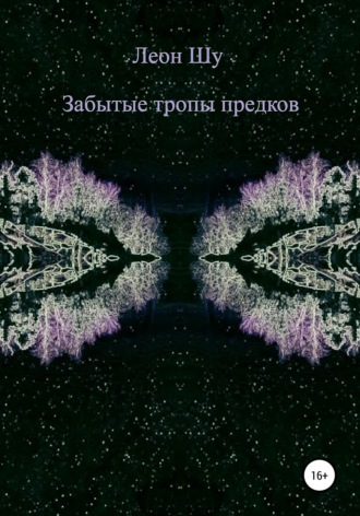 Забытые тропы предков. Леон Шу