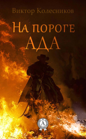 На пороге ада. 
