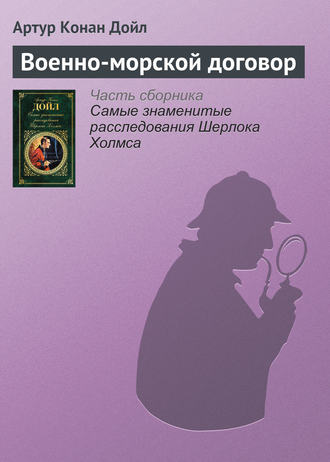 Артур Конан Дойл. Военно-морской договор