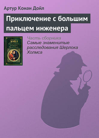 Артур Конан Дойл. Приключение с большим пальцем инженера