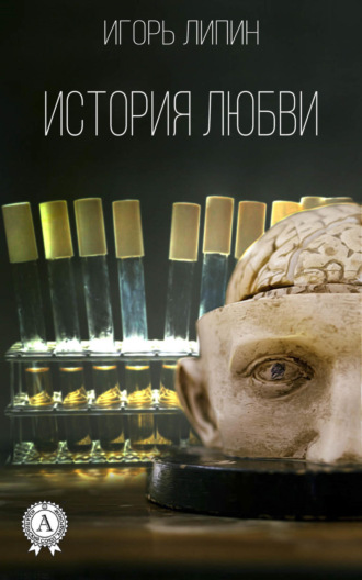 История любви. 
