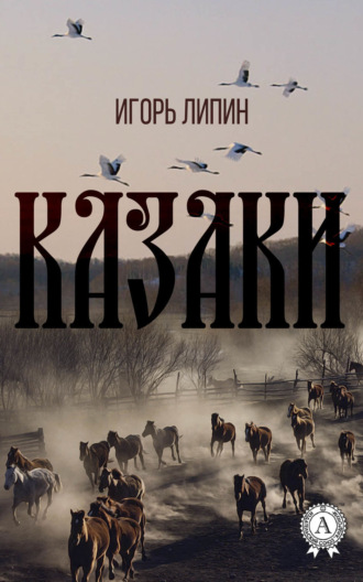 Казаки. 