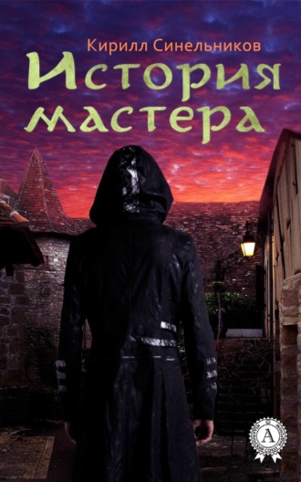 История мастера. Кирилл Синельников