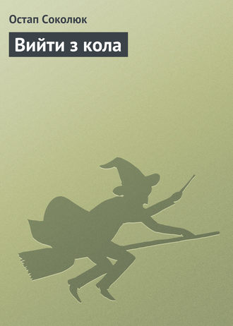 Вийти з кола. Остап Соколюк