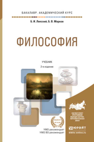 Б. В. Марков. Философия 2-е изд., пер. и доп. Учебник для академического бакалавриата