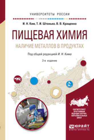 Пищевая химия. Наличие металлов в продуктах 2-е изд., испр. и доп. Учебное пособие для академического бакалавриата. 
