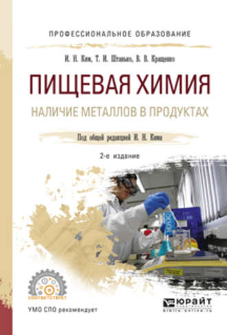 Пищевая химия. Наличие металлов в продуктах 2-е изд., испр. и доп. Учебное пособие для СПО. 