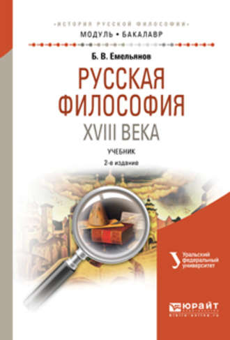 Русская философия XVIII века 2-е изд., испр. и доп. Учебник для академического бакалавриата. 