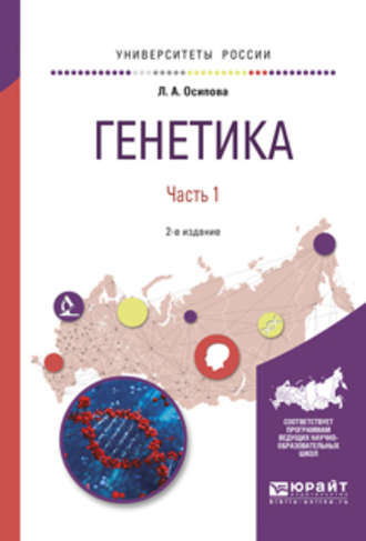 Людмила Алексеевна Осипова. Генетика в 2 ч. Часть 1 2-е изд., испр. и доп. Учебное пособие для вузов