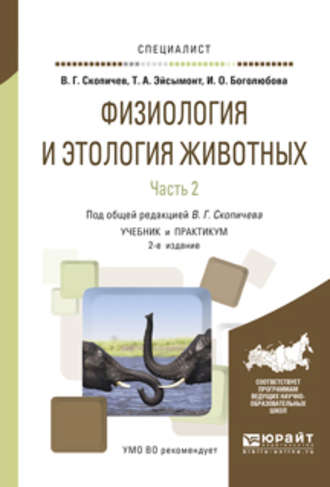 Физиология и этология животных в 3 ч. Часть 2. Кровообращение, дыхание, выделительные процессы, размножение, лактация, обмен веществ 2-е изд., испр. и доп. Учебник и практикум для вузов. 