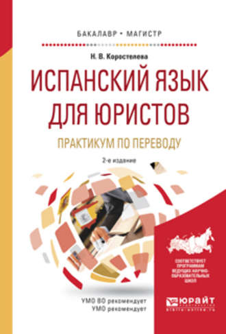 Испанский язык для юристов. Практикум по переводу 2-е изд., испр. и доп. Учебное пособие для бакалавриата и магистратуры. Наталья Васильевна Коростелева