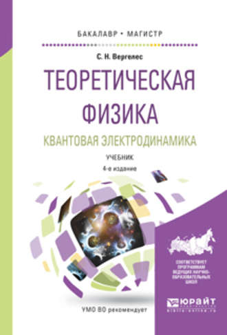 Теоретическая физика. Квантовая электродинамика 4-е изд., испр. и доп. Учебник для бакалавриата и магистратуры. Сергей Никитович Вергелес