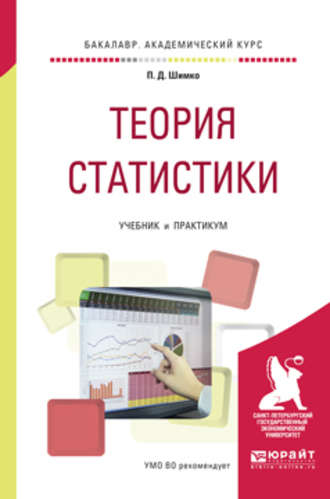 Теория статистики. Учебник и практикум для академического бакалавриата. Петр Дмитриевич Шимко