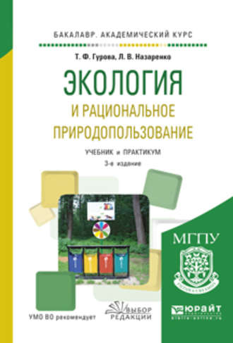 Экология и рациональное природопользование 3-е изд., испр. и доп. Учебник и практикум для академического бакалавриата. 
