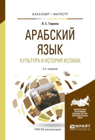Арабский язык. Культура и история ислама 2-е изд., испр. и доп. Учебное пособие для бакалавриата и магистратуры. Людмила Семеновна Тюрева