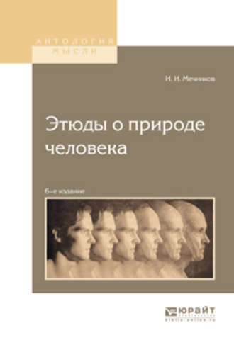 Этюды о природе человека 6-е изд.. Илья Ильич Мечников