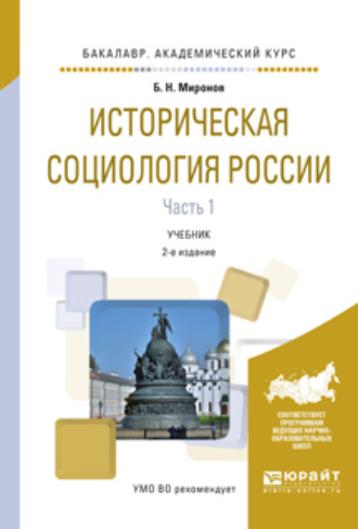 Историческая социология России в 2 ч. Часть 1 2-е изд., испр. и доп. Учебник для академического бакалавриата. Борис Николаевич Миронов