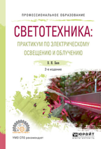 Светотехника: практикум по электрическому освещению и облучению 2-е изд., испр. и доп. Учебное пособие для СПО. 