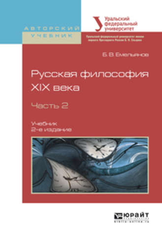 Русская философия XIX века в 2 ч. Часть 2 2-е изд., испр. и доп. Учебник для академического бакалавриата. 