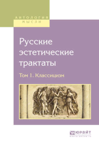 Русские эстетические трактаты в 2 т. Том 1. Классицизм. Василий Матвеевич Перевощиков