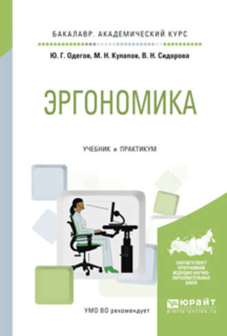 Эргономика. Учебник и практикум для академического бакалавриата. Одегов Юрий Геннадьевич