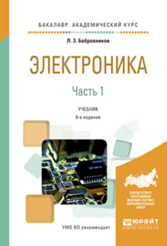 Электроника в 2 ч. Часть 1 6-е изд., испр. и доп. Учебник для академического бакалавриата. Леонид Захарович Бобровников