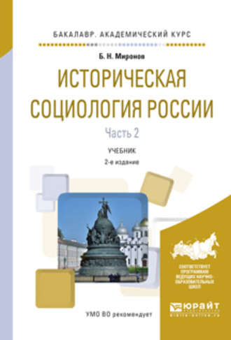 Историческая социология России в 2 ч. Часть 2 2-е изд., пер. и доп. Учебник для академического бакалавриата. Борис Николаевич Миронов