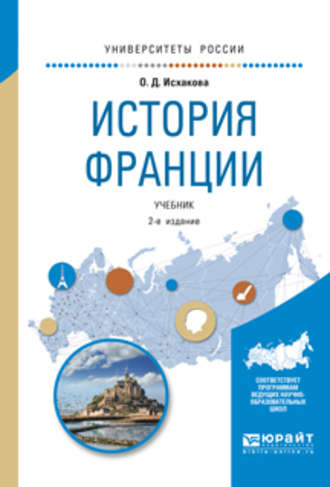 История франции 2-е изд., испр. и доп. Учебник для академического бакалавриата. Ольга Дмитриевна Исхакова