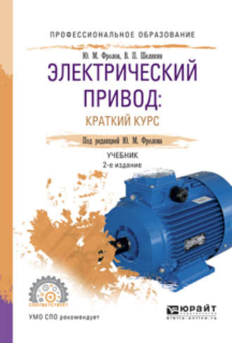 Электрический привод: краткий курс 2-е изд., испр. и доп. Учебник для СПО. Юрий Михайлович Фролов