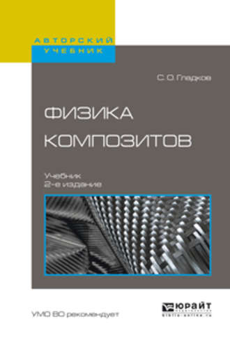 Физика композитов 2-е изд., испр. и доп. Учебник для вузов. С. О. Гладков