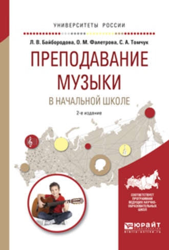 Людмила Васильевна Байбородова. Преподавание музыки в начальной школе 2-е изд., испр. и доп. Учебное пособие для прикладного бакалавриата