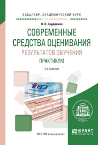 Оксана Викторовна Гордиенко. Современные средства оценивания результатов обучения. Практикум 2-е изд., испр. и доп. Учебное пособие для академического бакалавриата