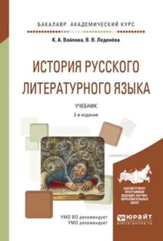 История русского литературного языка 2-е изд., испр. и доп. Учебник для академического бакалавриата. Валентина Васильевна Леденёва