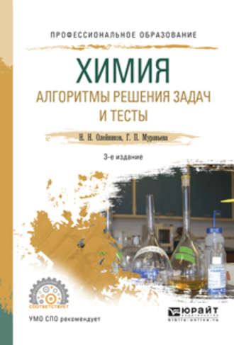 Химия. Алгоритмы решения задач и тесты 3-е изд., испр. и доп. Учебное пособие для СПО. 