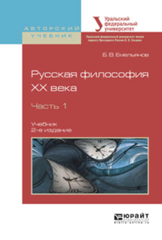 Русская философия XX века в 2 ч. Часть 1 2-е изд., испр. и доп. Учебник для академического бакалавриата. 