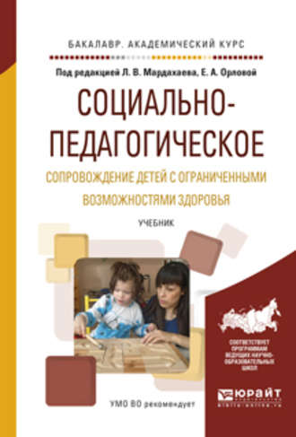 Социально-педагогическое сопровождение детей с ограниченными возможностями здоровья. Учебник для академического бакалавриата. Елена Александровна Орлова