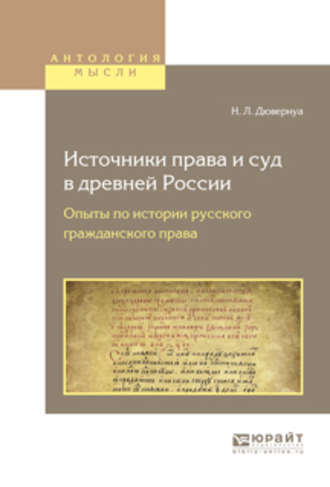 Источники права и суд в древней России. Опыты по истории русского гражданского права. Николай Львович Дювернуа